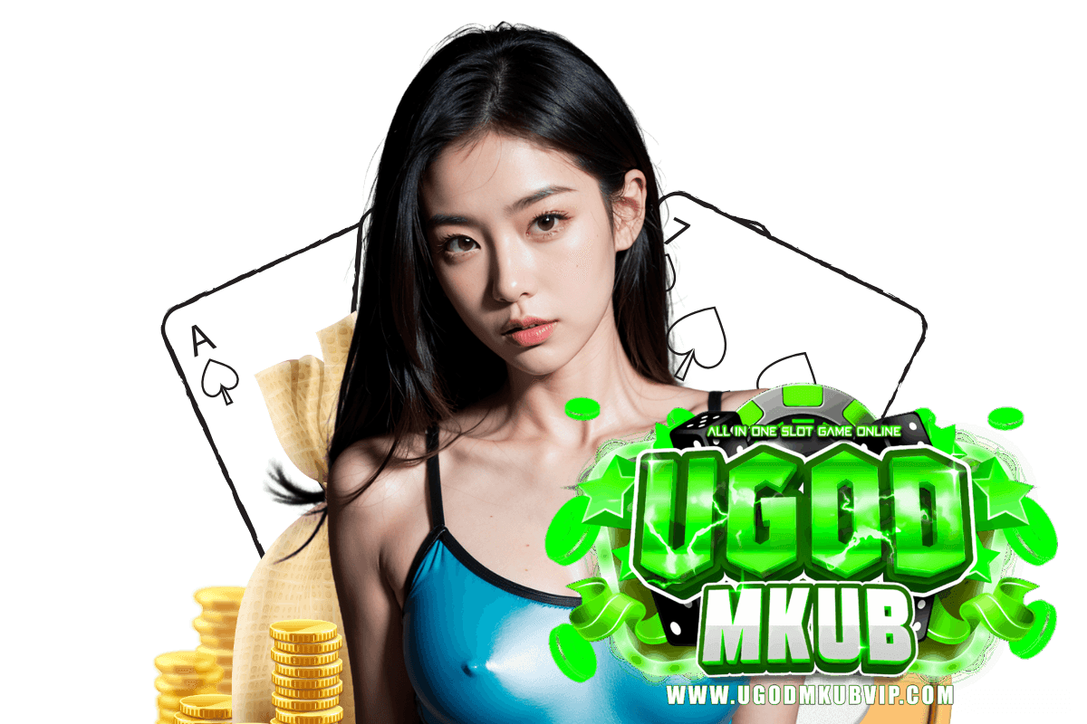 ugodmkub สมัคร