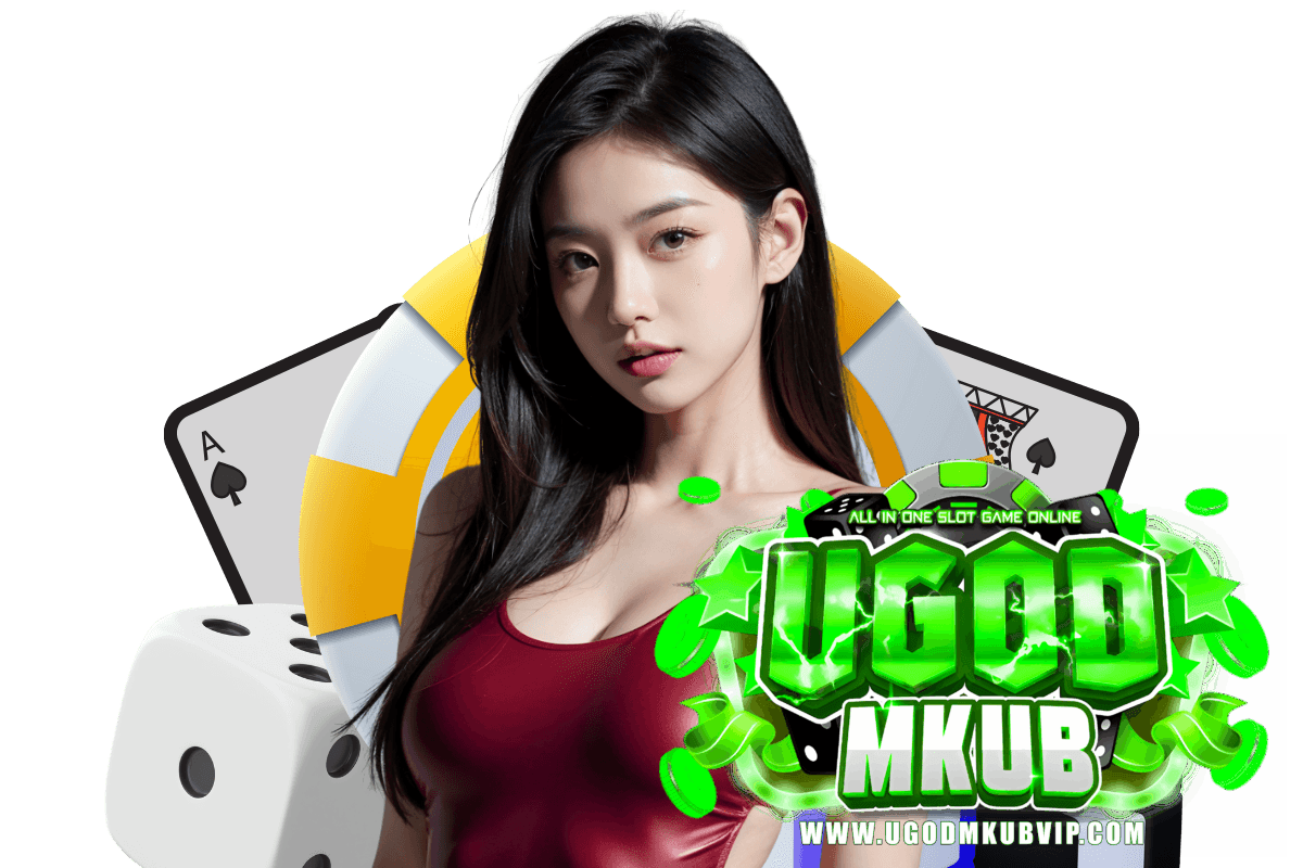 ugodmkub เว็บตรง