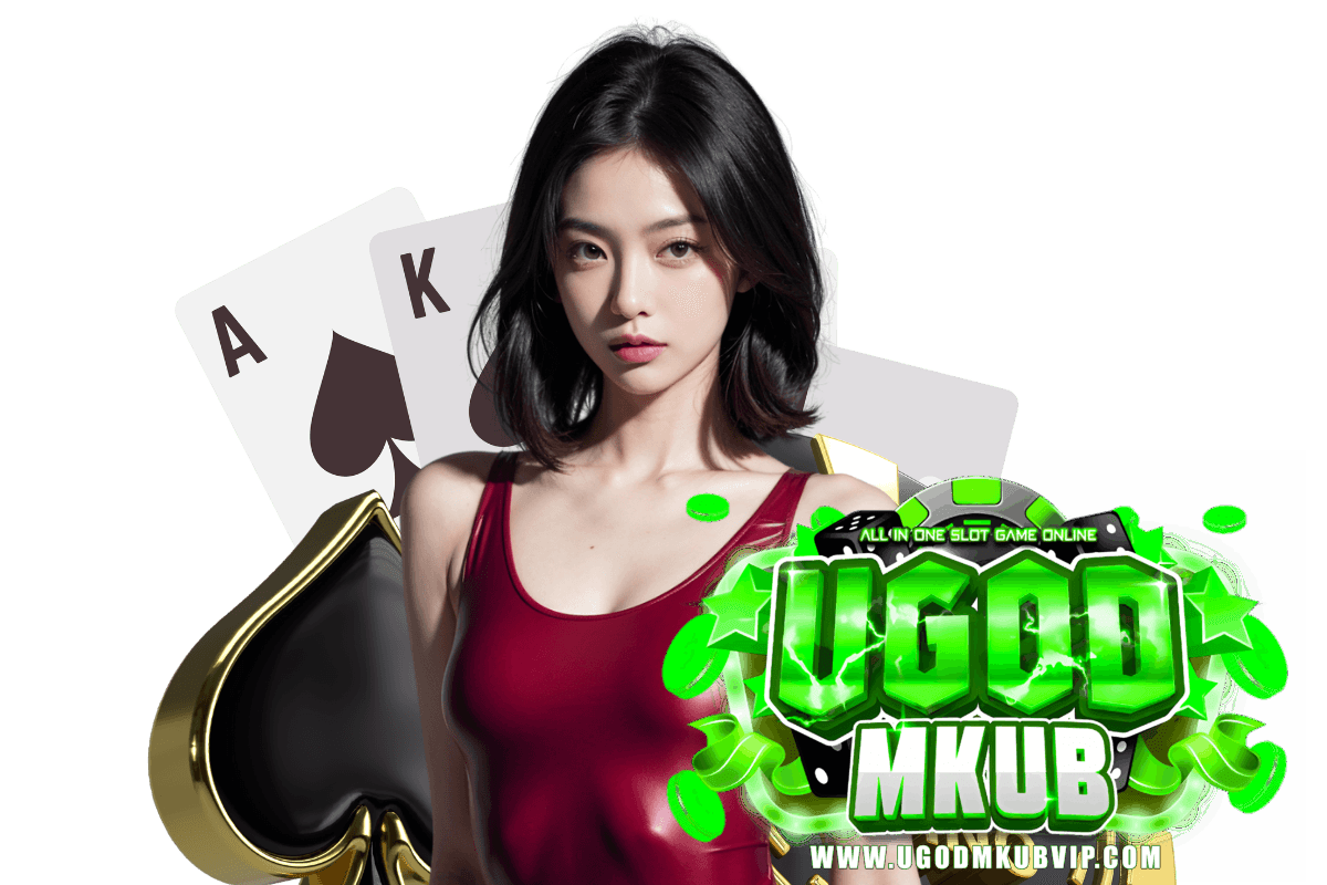 ugodmkub แจกเครดิตฟรี